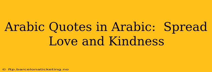 Arabic Quotes in Arabic:  Spread Love and Kindness