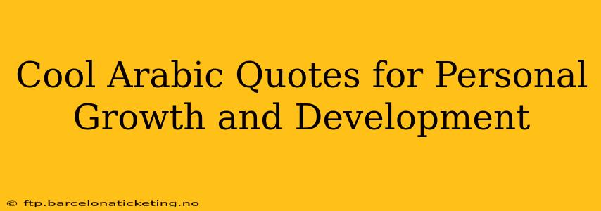 Cool Arabic Quotes for Personal Growth and Development