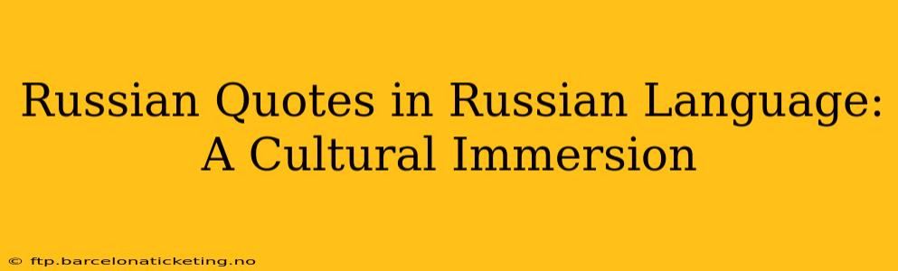 Russian Quotes in Russian Language: A Cultural Immersion