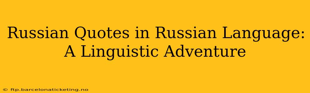 Russian Quotes in Russian Language: A Linguistic Adventure